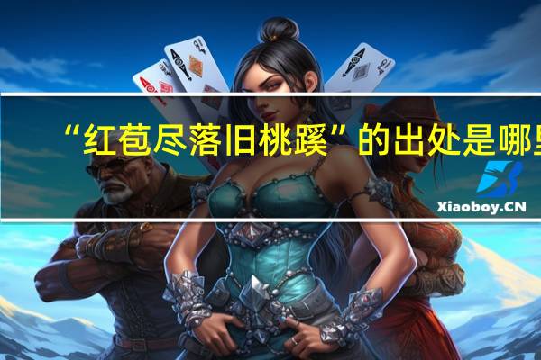 “红苞尽落旧桃蹊”的出处是哪里
