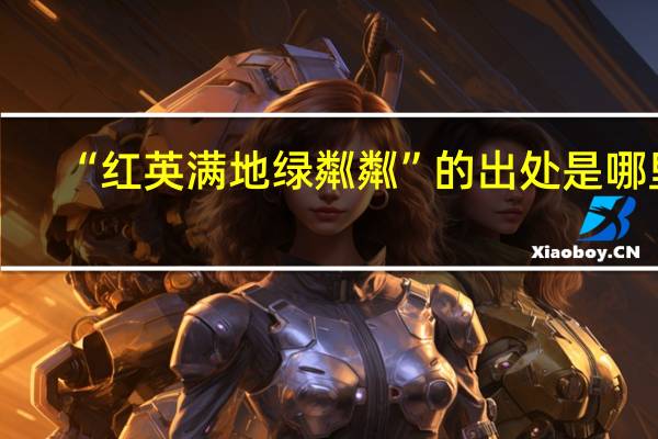 “红英满地绿粼粼”的出处是哪里