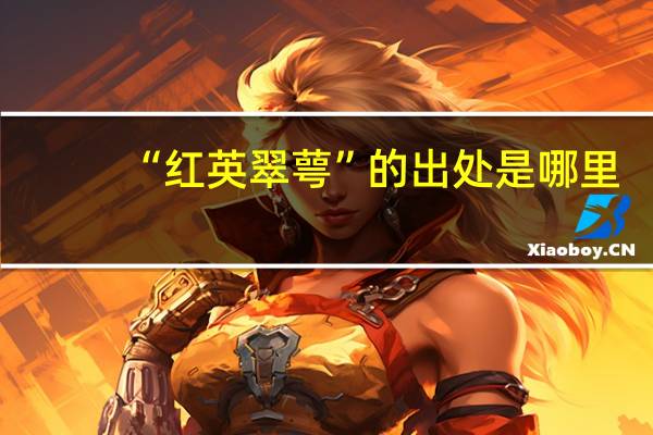 “红英翠萼”的出处是哪里