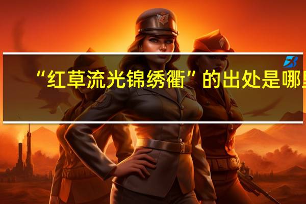 “红草流光锦绣衢”的出处是哪里