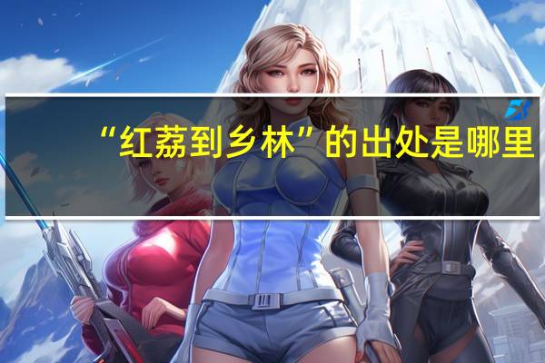 “红荔到乡林”的出处是哪里