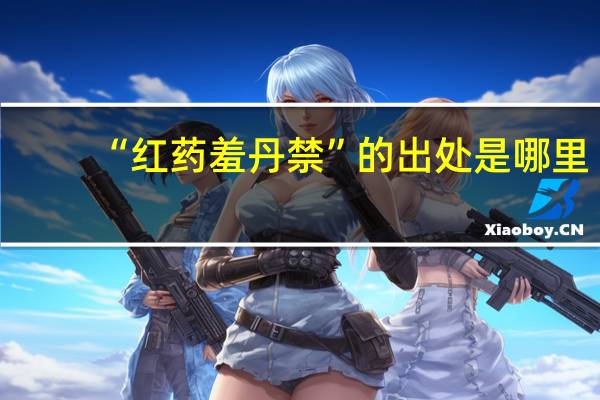 “红药羞丹禁”的出处是哪里