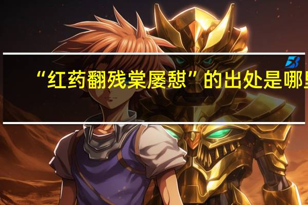 “红药翻残棠屡憇”的出处是哪里