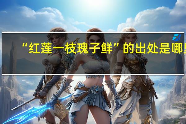 “红莲一枝瑰子鲜”的出处是哪里