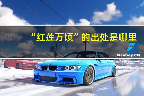 “红莲万顷”的出处是哪里