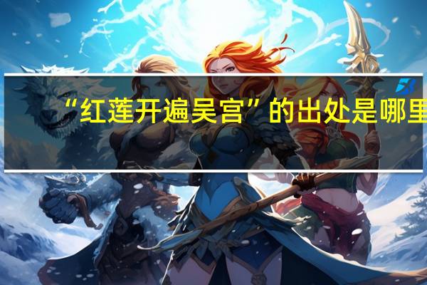 “红莲开遍吴宫”的出处是哪里