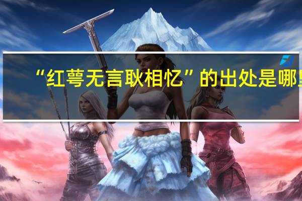 “红萼无言耿相忆”的出处是哪里