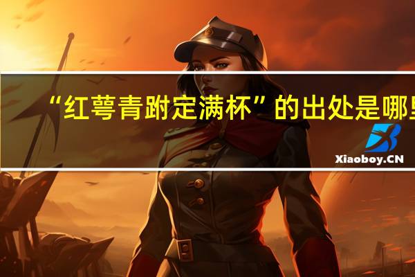 “红萼青跗定满杯”的出处是哪里