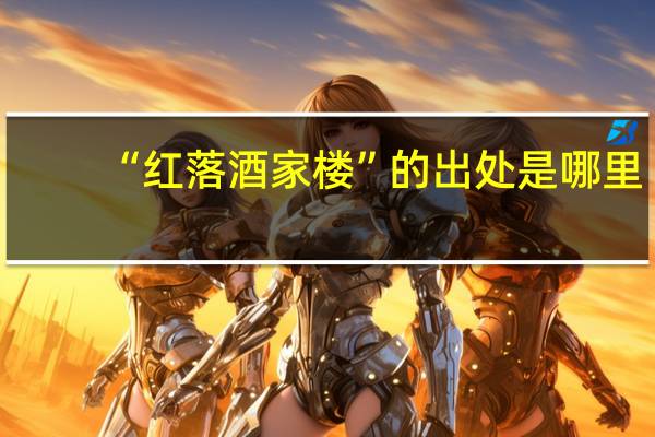 “红落酒家楼”的出处是哪里