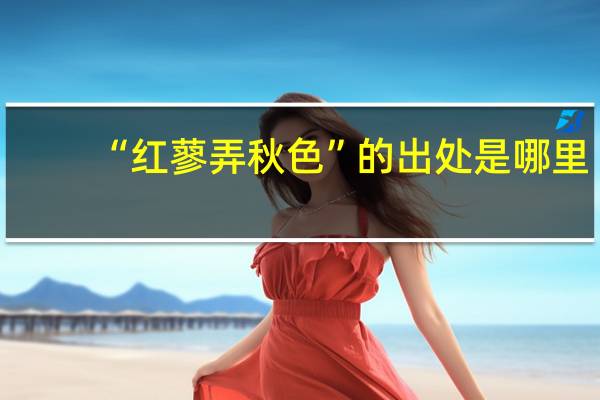 “红蓼弄秋色”的出处是哪里