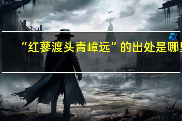 “红蓼渡头青嶂远”的出处是哪里