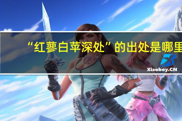 “红蓼白苹深处”的出处是哪里
