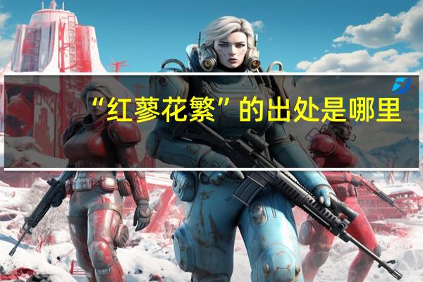 “红蓼花繁”的出处是哪里