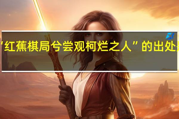“红蕉棋局兮尝观柯烂之人”的出处是哪里