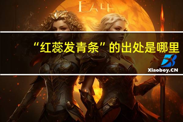 “红蕊发青条”的出处是哪里