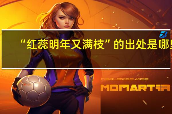 “红蕊明年又满枝”的出处是哪里