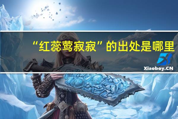 “红蕊莺寂寂”的出处是哪里