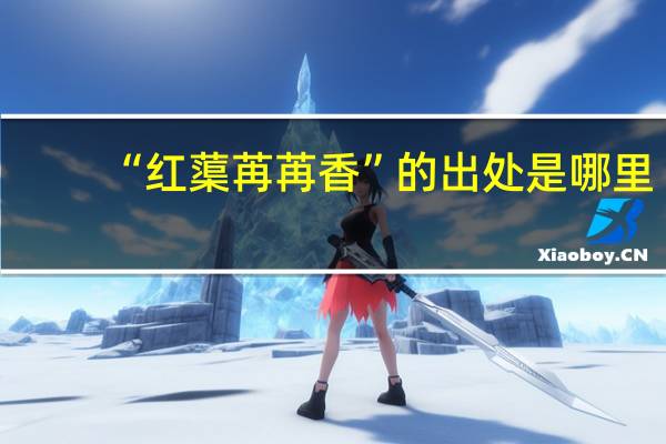 “红蕖苒苒香”的出处是哪里