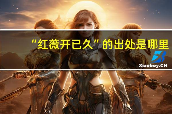 “红薇开已久”的出处是哪里