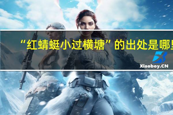 “红蜻蜓小过横塘”的出处是哪里