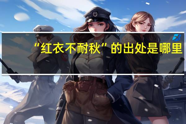 “红衣不耐秋”的出处是哪里