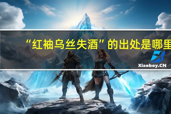 “红袖乌丝失酒”的出处是哪里