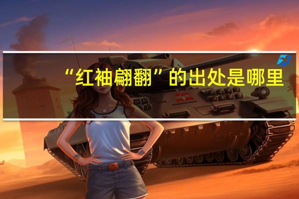 “红袖翩翻”的出处是哪里