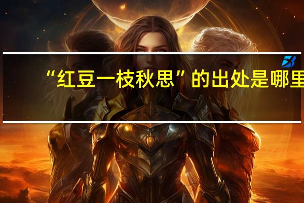“红豆一枝秋思”的出处是哪里