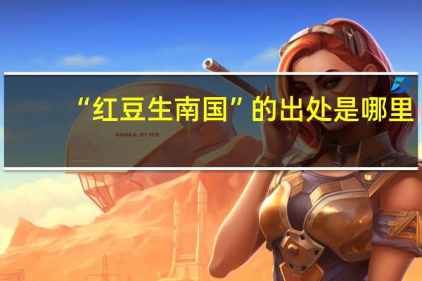 “红豆生南国”的出处是哪里