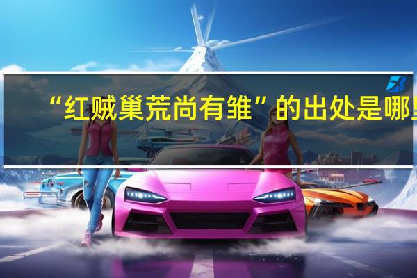 “红贼巢荒尚有雏”的出处是哪里