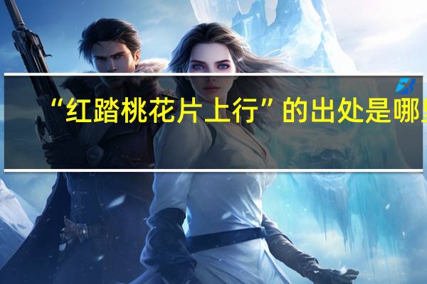 “红踏桃花片上行”的出处是哪里