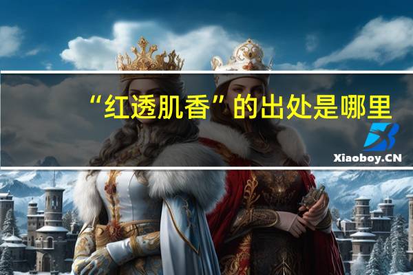 “红透肌香”的出处是哪里