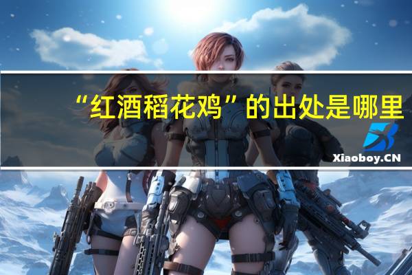 “红酒稻花鸡”的出处是哪里
