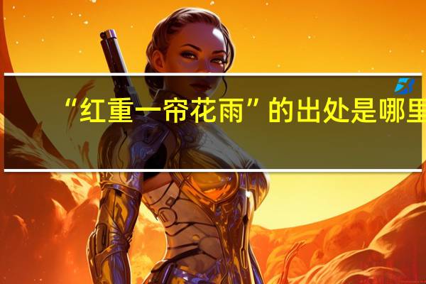 “红重一帘花雨”的出处是哪里