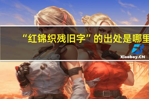 “红锦织残旧字”的出处是哪里
