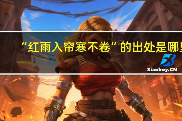 “红雨入帘寒不卷”的出处是哪里