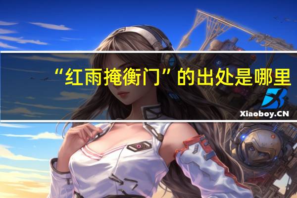 “红雨掩衡门”的出处是哪里