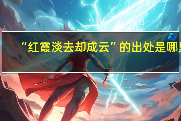 “红霞淡去却成云”的出处是哪里