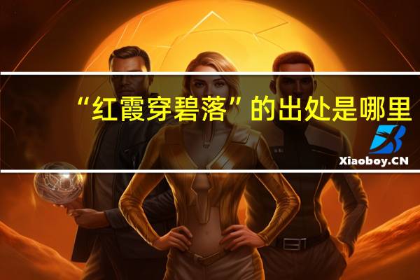 “红霞穿碧落”的出处是哪里