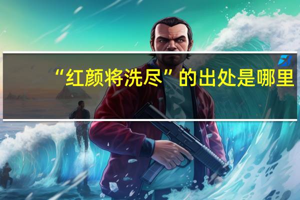 “红颜将洗尽”的出处是哪里