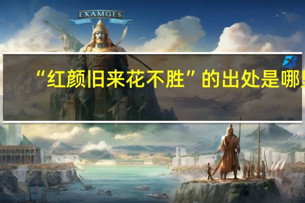 “红颜旧来花不胜”的出处是哪里