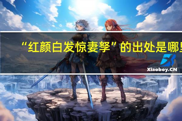 “红颜白发惊妻孥”的出处是哪里