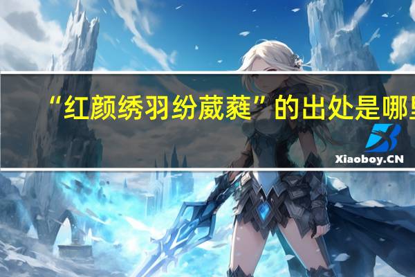 “红颜绣羽纷葳蕤”的出处是哪里