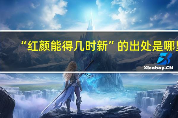 “红颜能得几时新”的出处是哪里