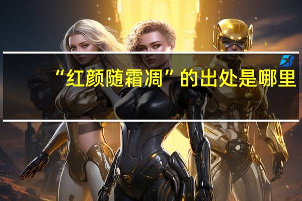 “红颜随霜凋”的出处是哪里