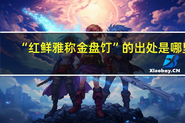 “红鲜雅称金盘饤”的出处是哪里
