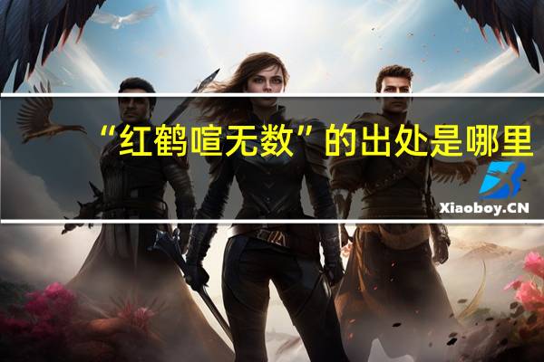 “红鹤喧无数”的出处是哪里