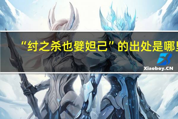 “纣之杀也嬖妲己”的出处是哪里