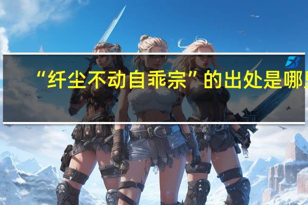 “纤尘不动自乖宗”的出处是哪里