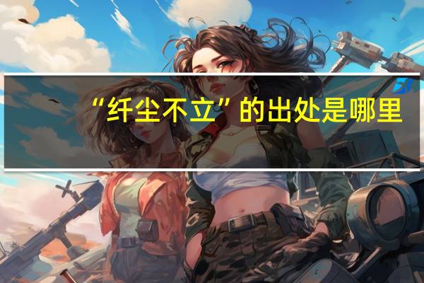“纤尘不立”的出处是哪里